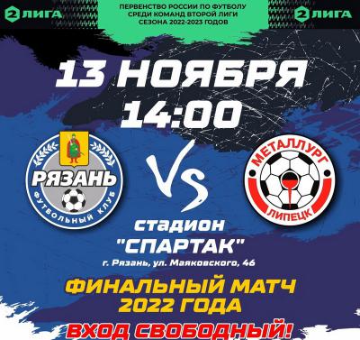 ФК «Рязань» дома проводит финальный матч года с липецким «Металлургом»